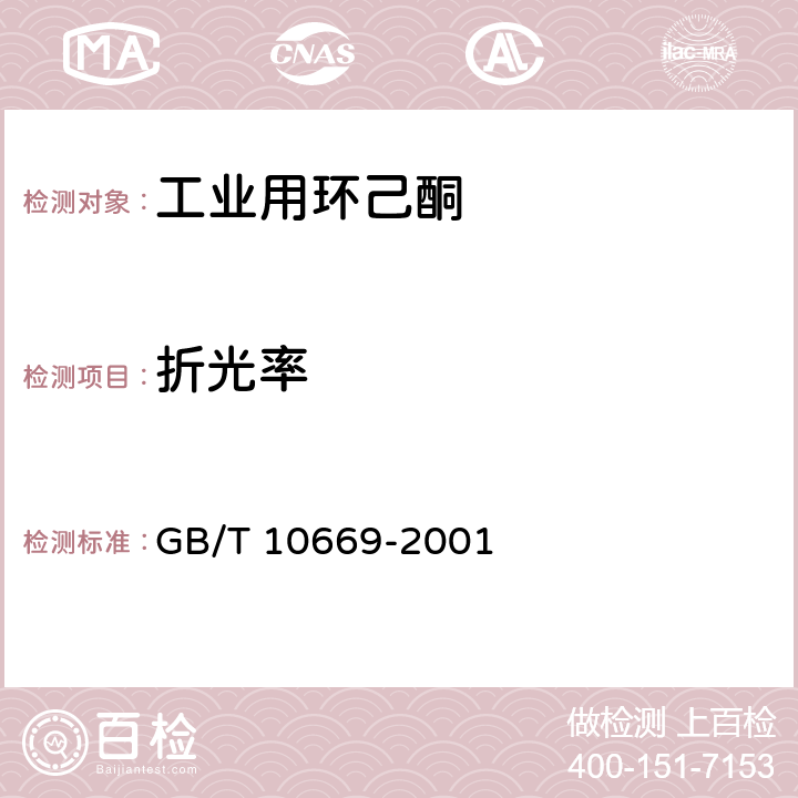 折光率 工业用环己酮 GB/T 10669-2001 4.7