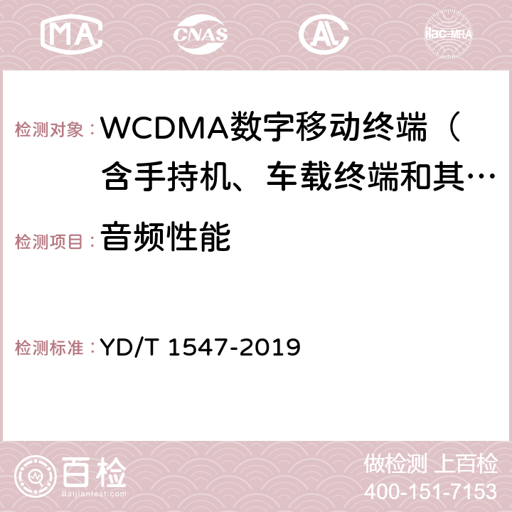 音频性能 WCDMA数字蜂窝移动通信网终端设备技术要求（第三阶段） YD/T 1547-2019 9