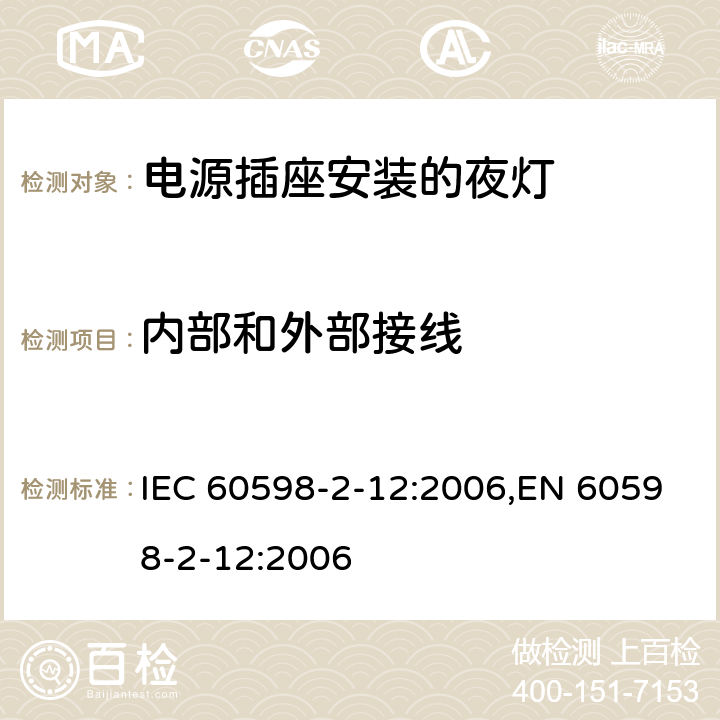 内部和外部接线 灯具 第2-12部分:特殊要求 电源插座安装的夜灯 IEC 60598-2-12:2006,EN 60598-2-12:2006 12.7