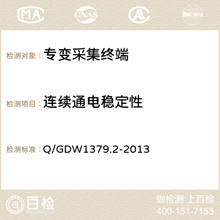 连续通电稳定性 电力用户用电信息采集系统检验技术规范 第二部分：专变采集终端检验技术规范 Q/GDW1379.2-2013 4.3.9