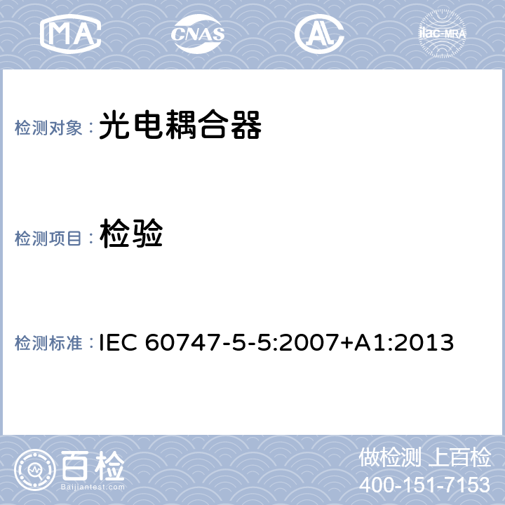 检验 IEC 60747-5-5-2007 半导体器件 分立器件 第5-4部分:光电子器件 光电耦合器