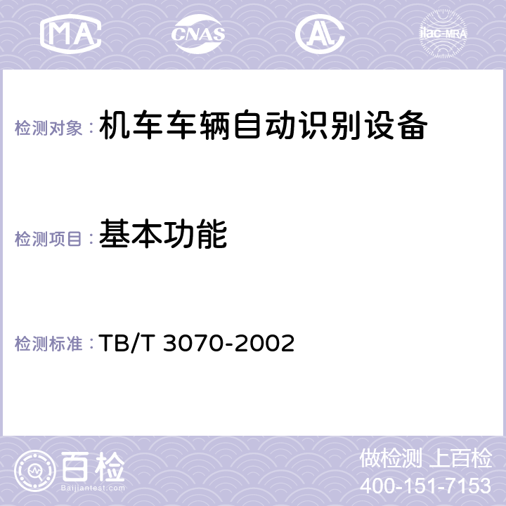 基本功能 TB/T 3070-2002 铁路机车车辆自动识别设备技术条件