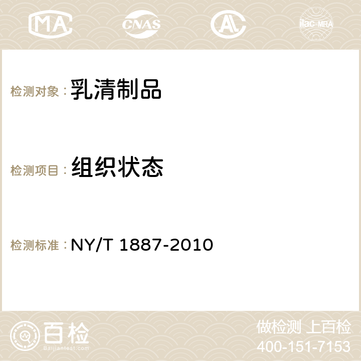 组织状态 绿色食品 乳清制品 NY/T 1887-2010 5.1