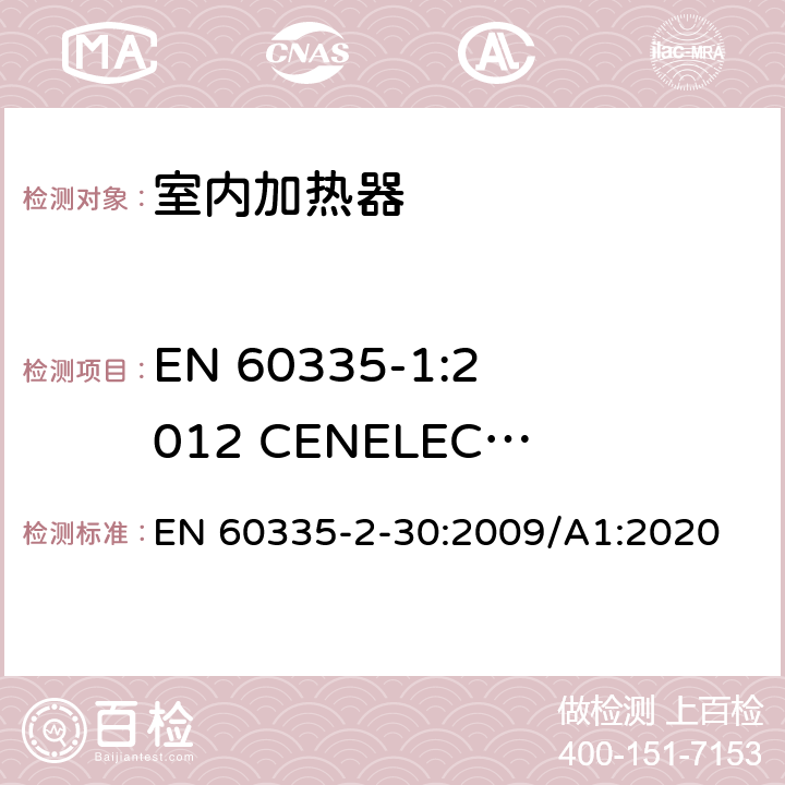 EN 60335-1:2012 CENELEC CLC/TC 61(SEC)2096A的A11:2014适用于商业用途的器具和机器的特殊附加要求 家用和类似用途电器的安全 第2部分:室内加热器的特殊要求 EN 60335-2-30:2009/A1:2020 Annex ZI