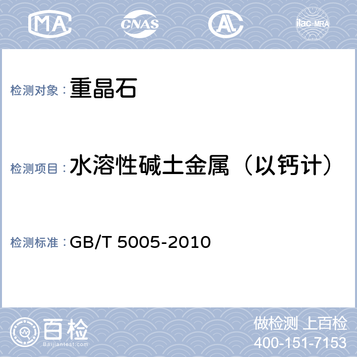 水溶性碱土金属（以钙计） 钻井液材料规范 GB/T 5005-2010