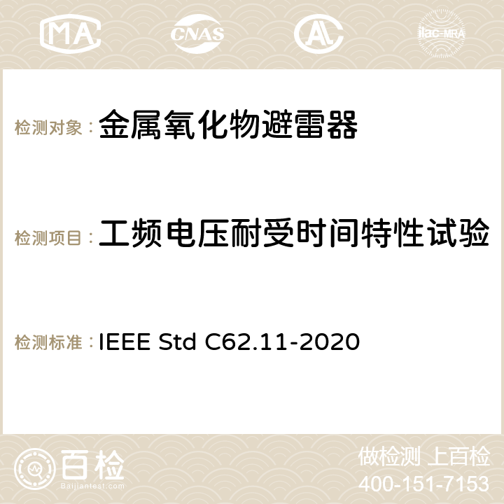 工频电压耐受时间特性试验 交流金属氧化物避雷（＞1kV） IEEE Std C62.11-2020 8.14