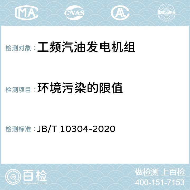 环境污染的限值 工频汽油发电机组技术条件 JB/T 10304-2020 4.10