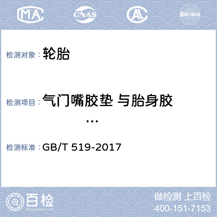 气门嘴胶垫 与胎身胶             粘合强度 充气轮胎物理性能试验方法 GB/T 519-2017