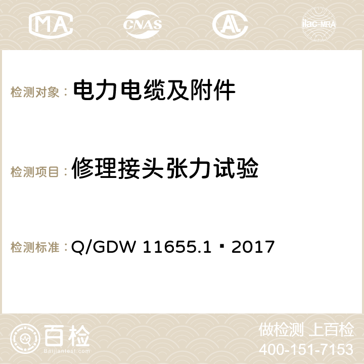 修理接头张力试验 额定电压500 kV (Um =550 kV)) 交联聚乙烯绝缘大长度交流海底电缆及附件 第1 部分:试验方法和要求 Q/GDW 11655.1—2017 8.5.2.2