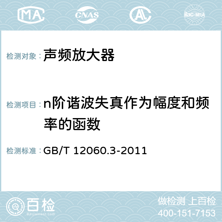 n阶谐波失真作为幅度和频率的函数 声系统设备 第3部分：声频放大器测量方法 GB/T 12060.3-2011 14.12.6