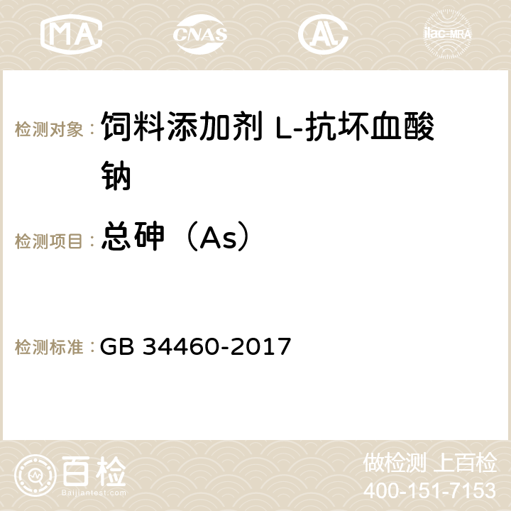 总砷（As） 饲料添加剂 L-抗坏血酸钠 GB 34460-2017 4.8