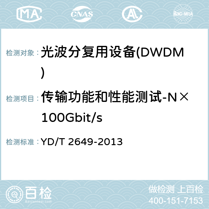 传输功能和性能测试-N×100Gbit/s N×100Gbit/s光波分复用(WDM)系统测试方法 YD/T 2649-2013 13