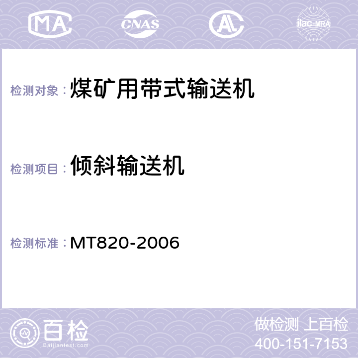 倾斜输送机 MT 820-2006 煤矿用带式输送机 技术条件