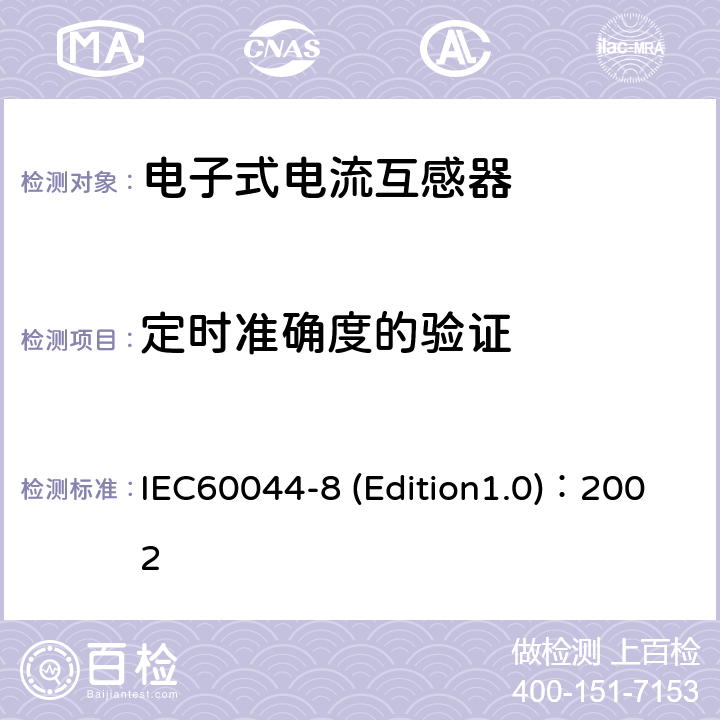 定时准确度的验证 互感器 第8部分:电子式电流互感器 IEC60044-8 (Edition1.0)：2002 8.14.2.3