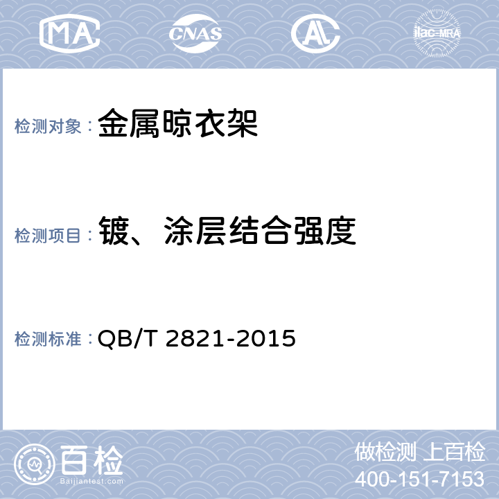 镀、涂层结合强度 金属晾衣架试验方法 QB/T 2821-2015 cl.5.4