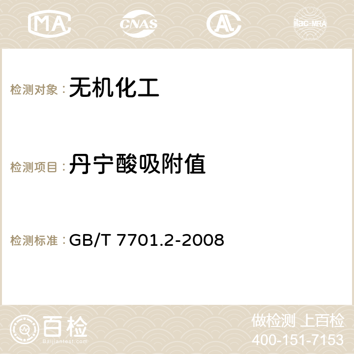 丹宁酸吸附值 GB/T 7701.2-2008 煤质颗粒活性炭 净化水用煤质颗粒活性炭