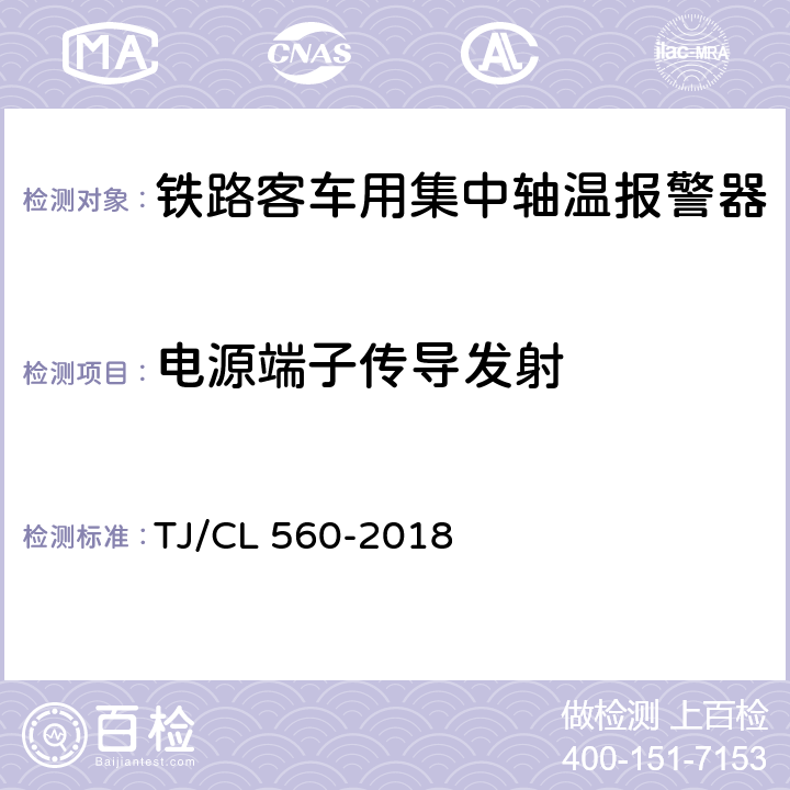 电源端子传导发射 铁路客车用复合式集中轴温报警器暂行技术条件（铁总机辆[2018]189号附件2） TJ/CL 560-2018 7.11