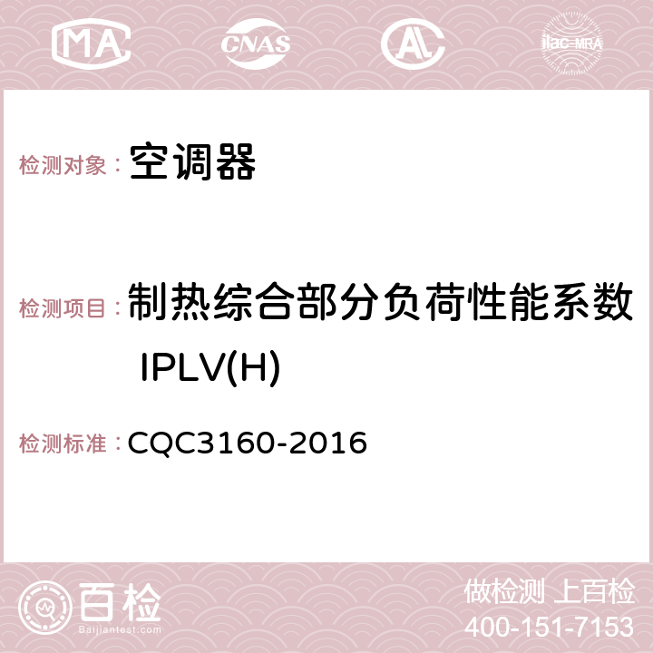 制热综合部分负荷性能系数 IPLV(H) 低环境温度空气源热泵（冷水）机组节能认证技术规范 CQC3160-2016 cl.6.3.3