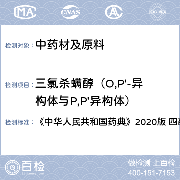三氯杀螨醇（O,P'-异构体与P,P'异构体） 农药残留量测定 《中华人民共和国药典》2020版 四部 通则2341