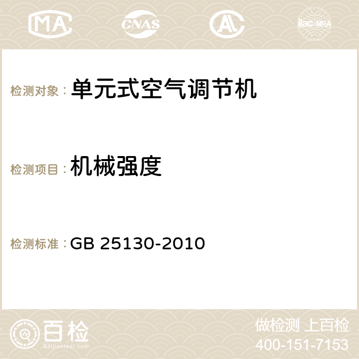 机械强度 单元式空气调节机 安全要求 GB 25130-2010 16