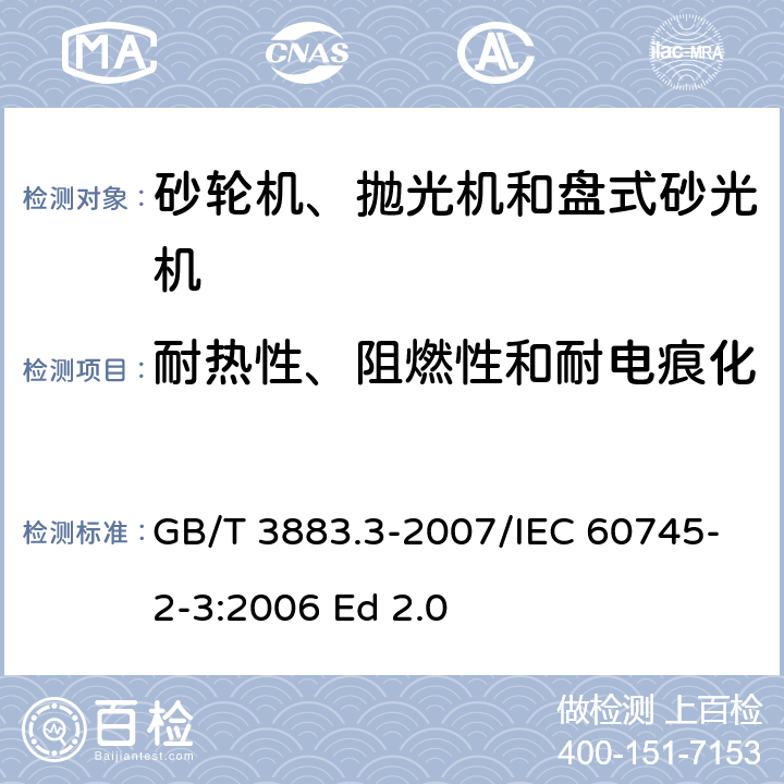 耐热性、阻燃性和耐电痕化 手持式电动工具的安全 第二部分：砂轮机、抛光机和盘式砂光机的专用要求 GB/T 3883.3-2007/IEC 60745-2-3:2006 Ed 2.0 29