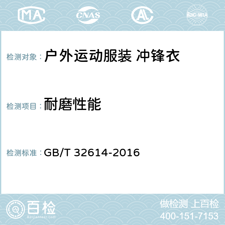 耐磨性能 户外运动服装 冲锋衣 GB/T 32614-2016 6.2.14