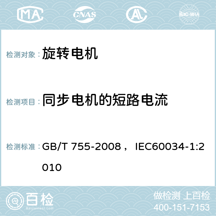 同步电机的短路电流 旋转电机 定额和性能 GB/T 755-2008 ，IEC60034-1:2010 9.8