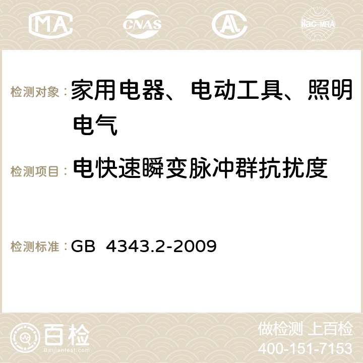 电快速瞬变脉冲群抗扰度 《家用电器、电动工具和类似器具的电磁兼容要求 第2部分：抗扰度》 GB 4343.2-2009 5.2