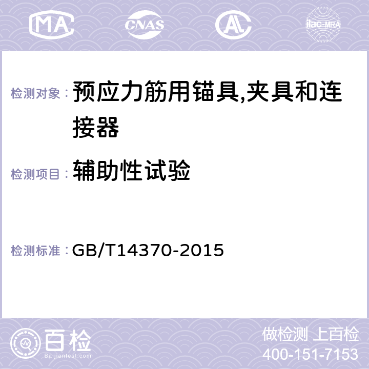 辅助性试验 预应力筋用锚具,夹具和连接器 GB/T14370-2015