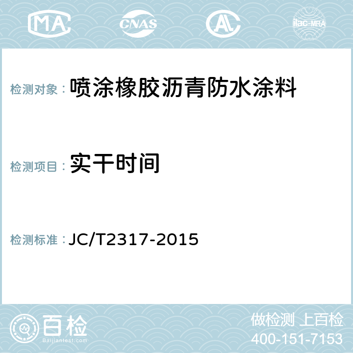 实干时间 喷涂橡胶沥青防水涂料 JC/T2317-2015 6.7