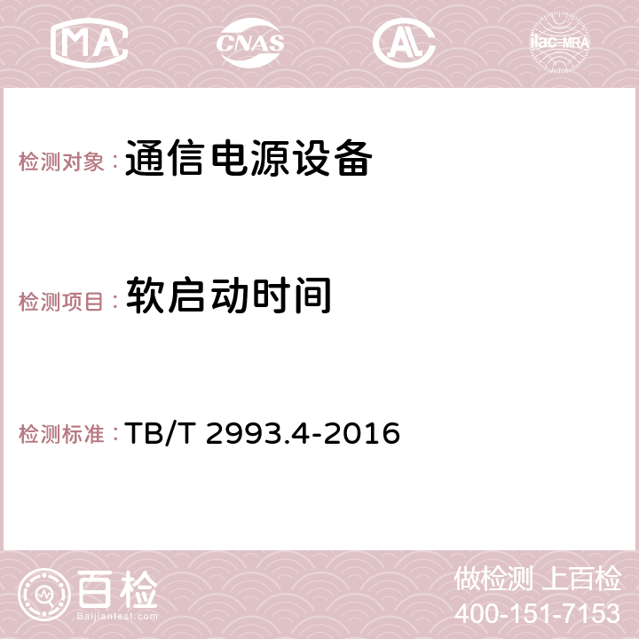 软启动时间 铁路通信电源 第4部分：通信用高频开关整流设备 TB/T 2993.4-2016 8.4.10