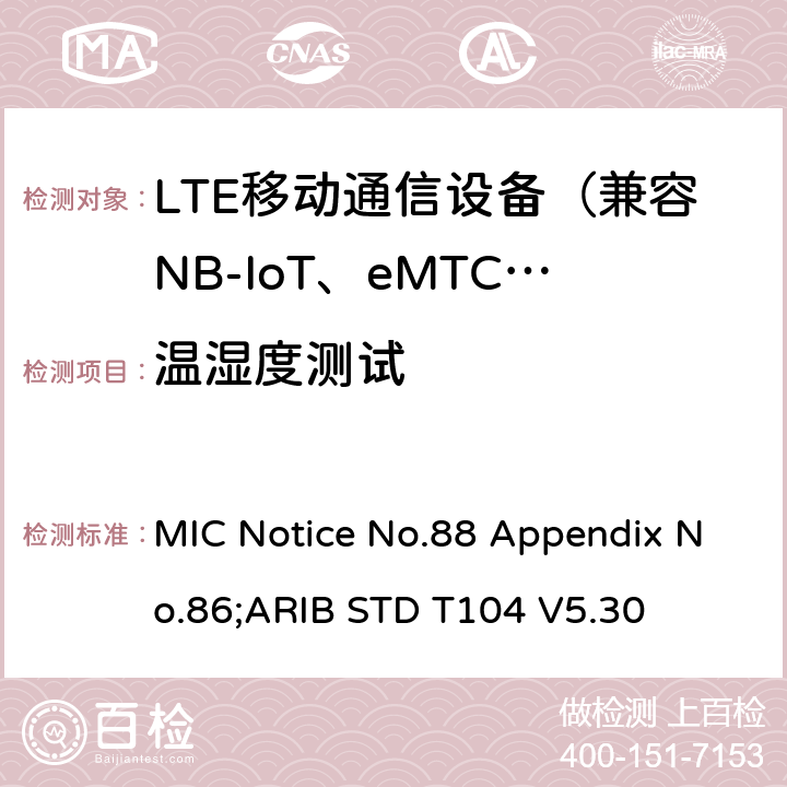 温湿度测试 LTE陆地移动台 MIC Notice No.88 Appendix No.86;ARIB STD T104 V5.30 4