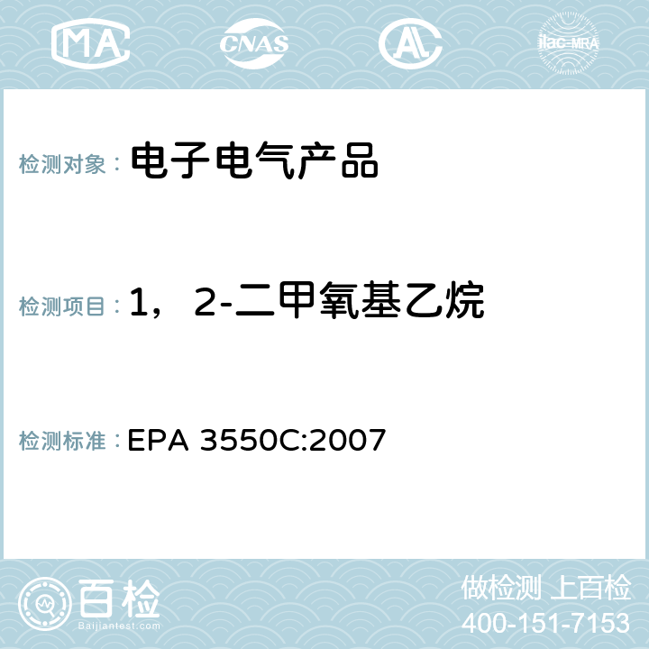 1，2-二甲氧基乙烷 EPA 3550C:2007 超声萃取 