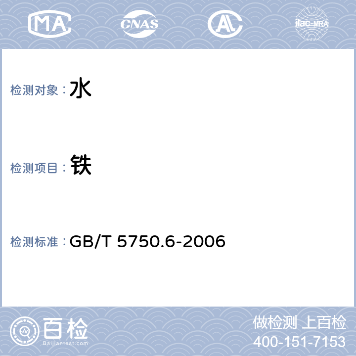 铁 生活饮用水标准检验方法 金属指标 GB/T 5750.6-2006 2.1 火焰原子吸收分光光度法,2.4 电感耦合等离子体质谱法