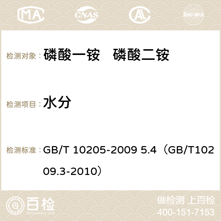 水分 磷酸一铵、磷酸二铵 GB/T 10205-2009 5.4（GB/T10209.3-2010）