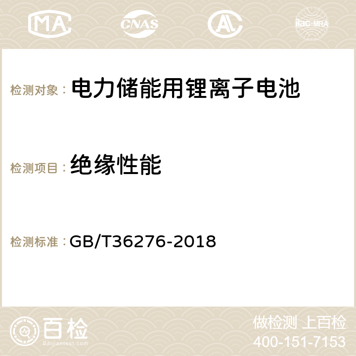 绝缘性能 电力储能用锂离子电池 GB/T36276-2018 5.4.2