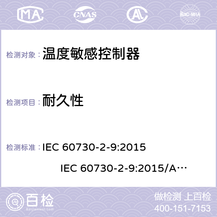 耐久性 家用和类似用途电自动控制器 温度敏感控制器的特殊要求 IEC 60730-2-9:2015 IEC 60730-2-9:2015/AMD1:2018 IEC 60730-2-9:1992+ A1:1994+A2 :1994 IEC 60730-2-9:2000+ A1:2002+A2 :2004 IEC 60730-2-9(Ed.3.0):2011 EN 60730-2-9:2002 EN 60730-2-9:2010 EN IEC 60730-2-9:2019/A1:2019 cl.17