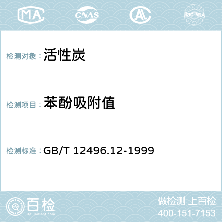 苯酚吸附值 GB/T 12496.12-1999 木质活性炭试验方法 苯酚吸附值的测定