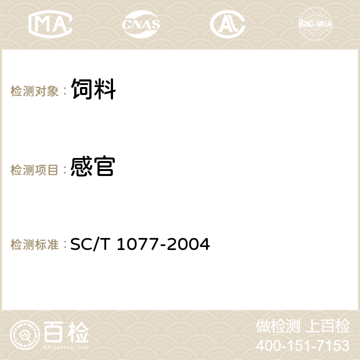 感官 SC/T 1077-2004 渔用配合饲料通用技术要求
