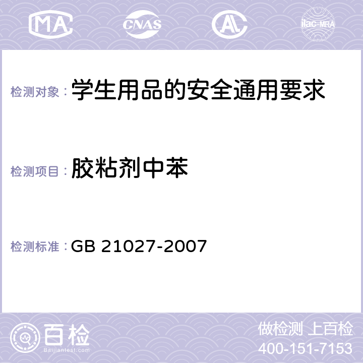 胶粘剂中苯 学生用品的安全通用要求 GB 21027-2007 4.3.2(附录B)