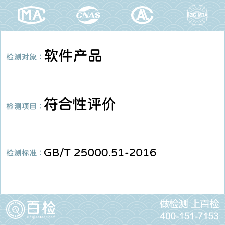 符合性评价 GB/T 25000.51-2016 系统与软件工程 系统与软件质量要求和评价(SQuaRE) 第51部分:就绪可用软件产品(RUSP)的质量要求和测试细则