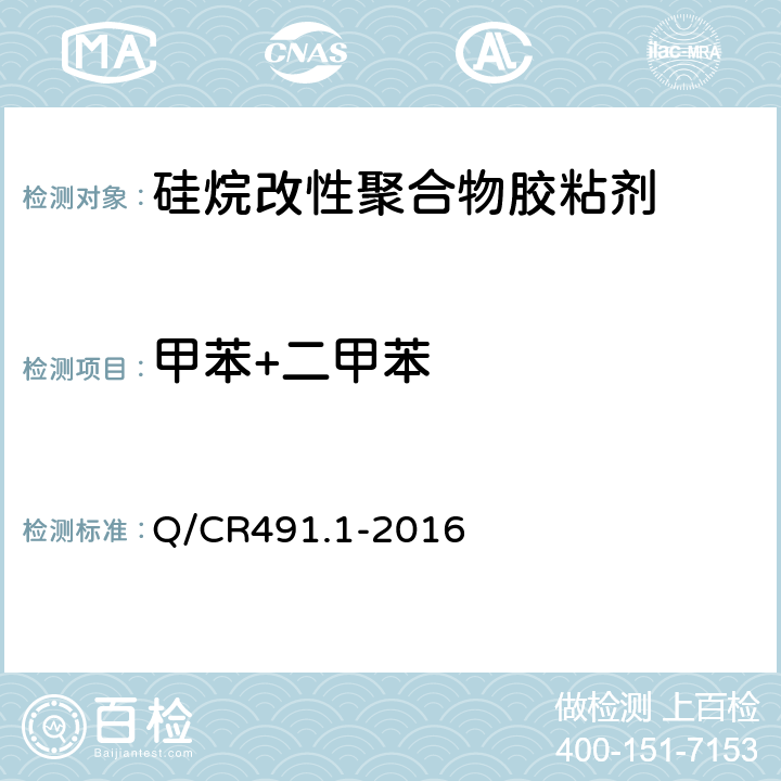 甲苯+二甲苯 机车车辆用胶粘剂 第1部分：硅烷改性聚合物 Q/CR491.1-2016 6.19