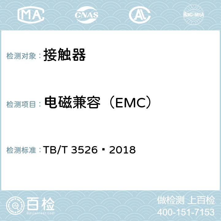 电磁兼容（EMC） 机车车辆电气设备 接触器 TB/T 3526—2018 9.22