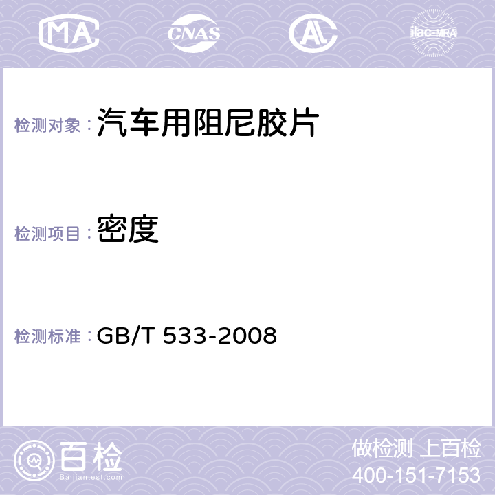 密度 硫化橡胶或热塑性橡胶 密度的测定 GB/T 533-2008 /