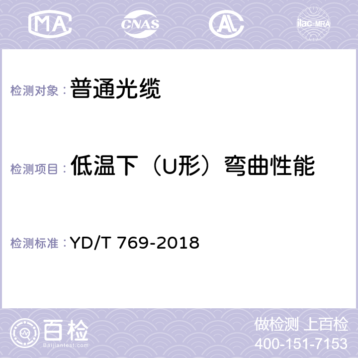 低温下（U形）弯曲性能 通信用中心管填充式室外光缆 YD/T 769-2018 6.6.3