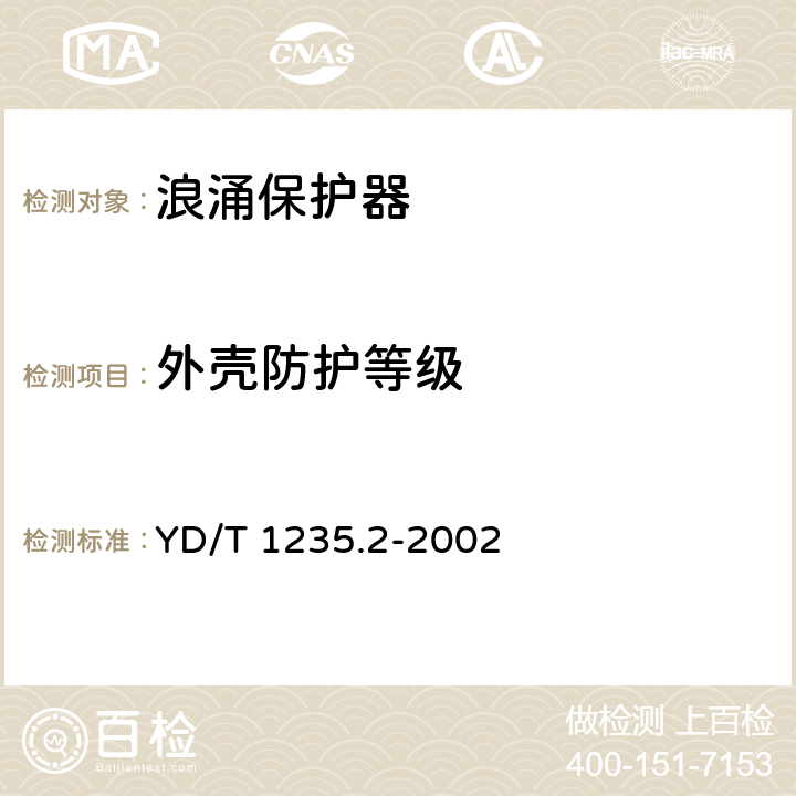 外壳防护等级 通信局(站)低压配电系统用电涌保护器测试方法 YD/T 1235.2-2002 7.2