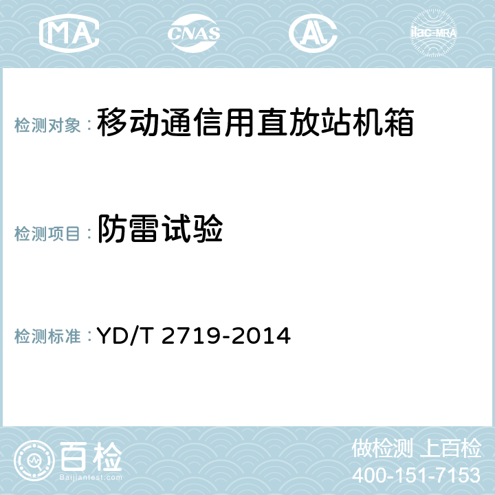 防雷试验 移动通信用直放站机箱 YD/T 2719-2014 6.10