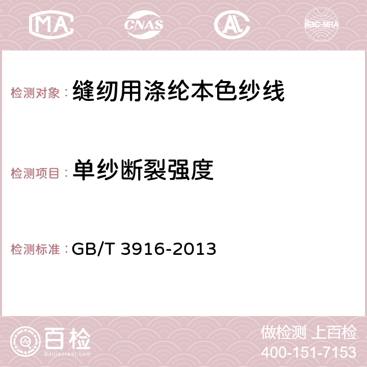 单纱断裂强度 纺织品 卷装纱 单根纱线断裂强力和断裂伸长率的测定（CRE法） GB/T 3916-2013