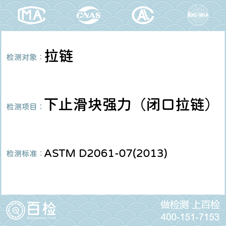 下止滑块强力（闭口拉链） 拉链强度测试的试验方法 ASTM D2061-07(2013)
