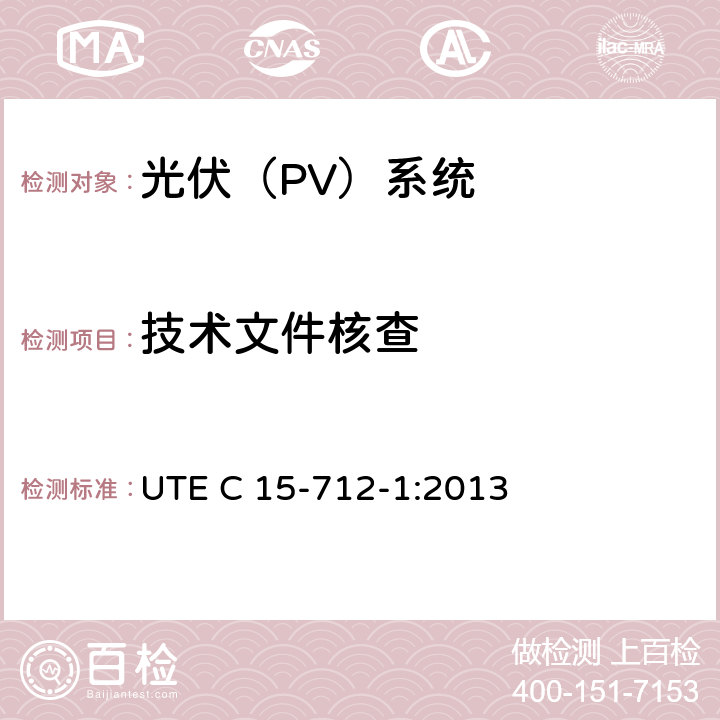 技术文件核查 户外型连接公共网络的光伏设备 UTE C 15-712-1:2013 16